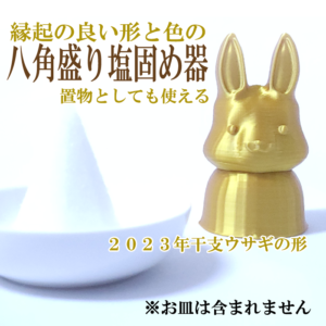 ウサギの盛り塩 固め器 八角型 金色 ゴールド 盛り塩サイズ約33mm×45mm